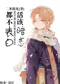 都不表白,活該暗戀