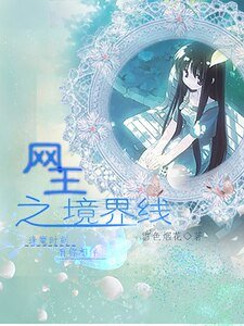 (网王同人)网王之境界线