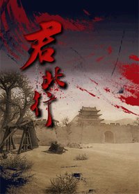 (綜同人)君北行