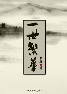 一世繁华Ⅱ