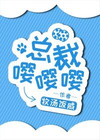 总裁嘤嘤嘤