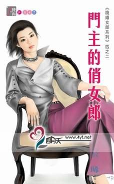 門主的俏女郎(蹺婚女郎之二)