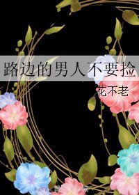 路邊的男人不要撿