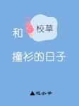 和校草撞衫的日子