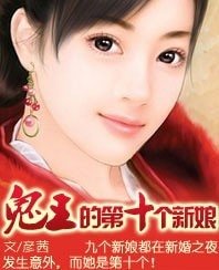 孽爱:鬼王的第十个新娘
