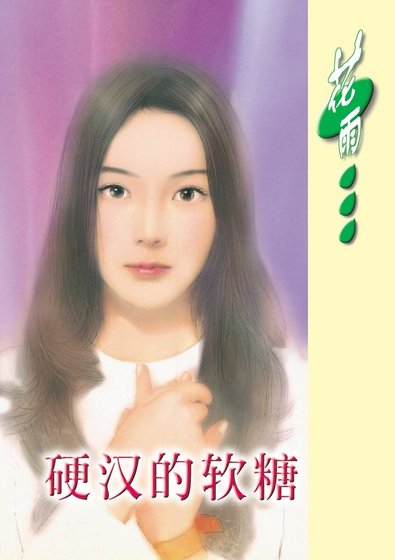 硬漢的軟糖(鐵鷹集團系列)