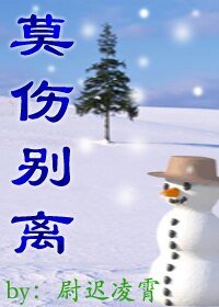 莫伤别离