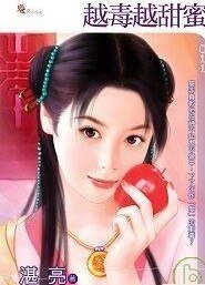 越毒越甜蜜(红鸾星动卦之二)