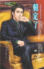 賴定了(命定老公之二)