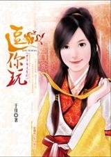 逗你玩(才子当道系列之三)