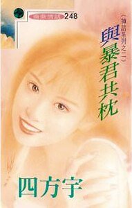 與暴君共枕(神話系列)