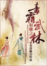 (射鵰英雄傳同人)射鵰之毒霸武林