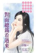 对面总裁看过来(恋爱症候群之一)