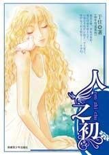 人之初(命中有爱之一)