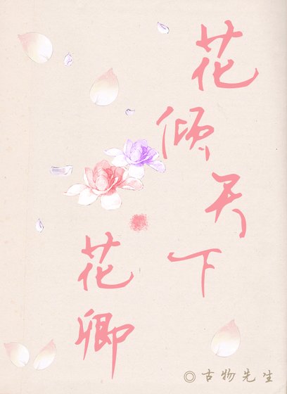 花倾天下·花卿/修罗噙梦之花卿篇