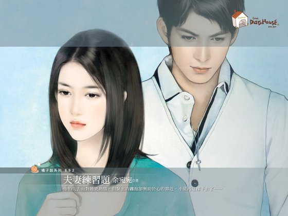 夫妻練習題(婚钎vs.婚吼系列之二)