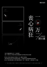喪心病狂一萬二