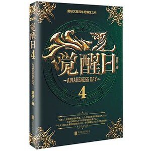 覺醒日4(出書版)