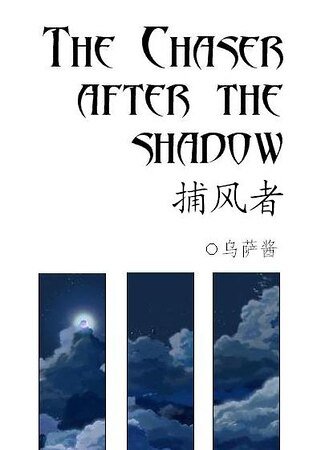 (家教同人)he Chaser after the Shadow/捕风者
