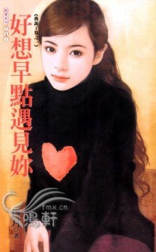 好想早点遇见你(我说了算之一)