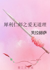 (犀利仁師同人)犀利仁師之愛無道理