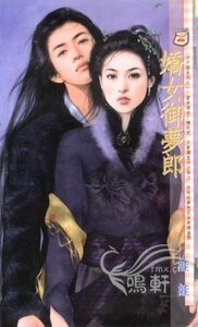 娇女御梦郎+驯服罗刹女+偷心千面娃+瓶中俏精灵(子不语系列)