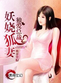 妖嬈狐妻獨皑總裁