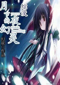 (綜漫同人)月夜下的幻靈