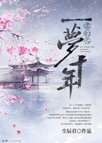 虛幻之一夢十年
