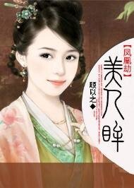 凤凰劫·美人眸