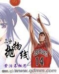 (灌篮同人)三分抛物线