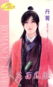 笑面鳳雛(夢迴三國系列)