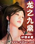 龍之九鼎
