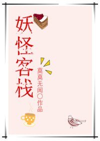 妖怪客棧/相勤物件不是人