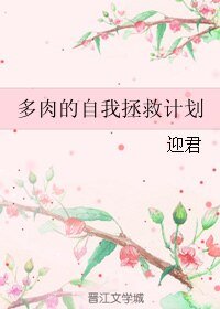 多肉的自我拯救計劃