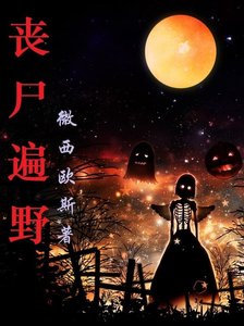 丧尸遍冶