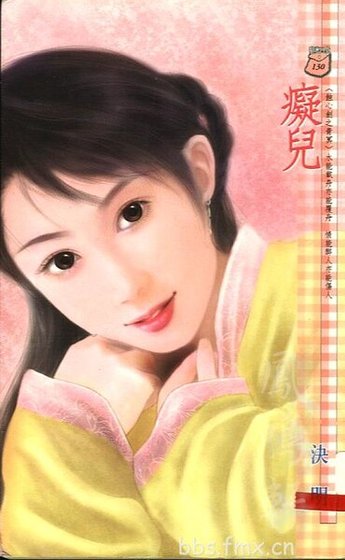痴兒(蝕心劍之青冥)