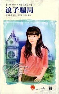 浪子騙局(For dream幸福奇蹟之四)