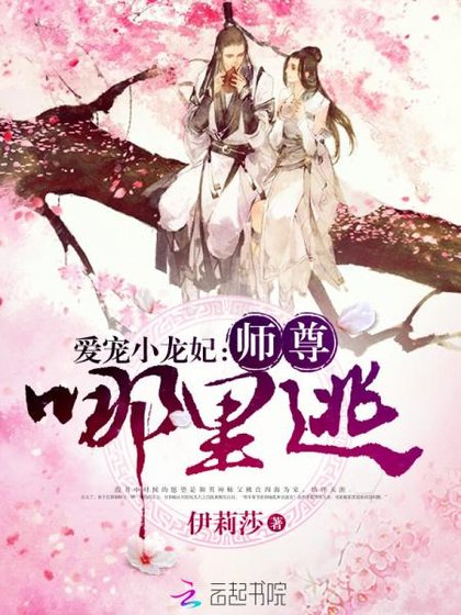 愛寵小龍妃:師尊,哪裡逃