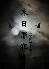 末应罪犯