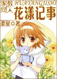 (家教同人)花漾記事
