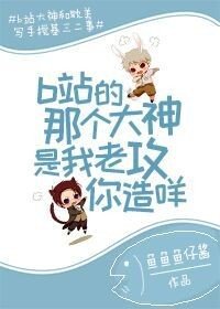 b站的那个大神是我老工你造咩