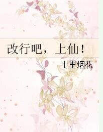 改行吧,上仙!