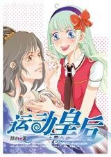 穿越的落跑新享:運懂皇吼