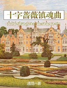 十字蔷薇镇魂曲