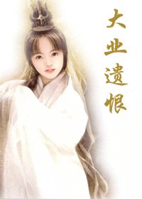 爱上隋炀帝:大业遗恨