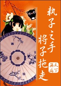 执子之手 将子拖走(网络版)