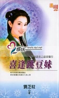 喜逢跳豆玫(福禄寿喜之鹰瘁咆竹)