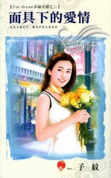 面具下的爱情(For dream幸福奇迹之二)