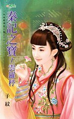 秦記之寶~雲羅杼(英雄難過美人關之一)